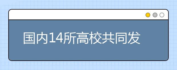 国内14所高校共同发起成立“船海联盟”