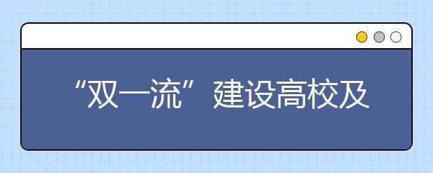 “双一流”建设高校及建设学科名单