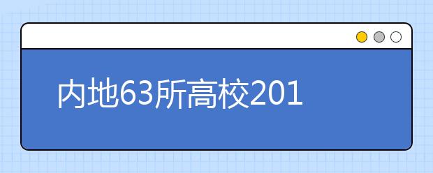 内地63所高校2012年免试招香港学生