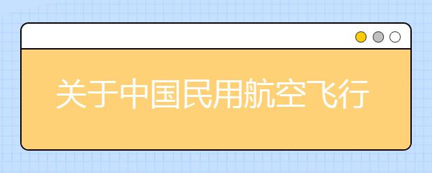 关于中国民用航空飞行学院2012年在新疆招收“大改驾”学生的通知