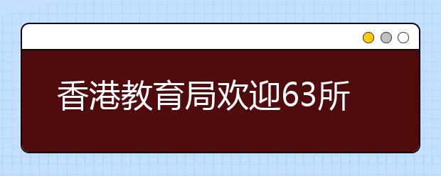 香港教育局欢迎63所内地高校免试招收港生