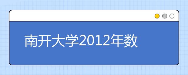 南开大学2012年数学试点班招生简章 