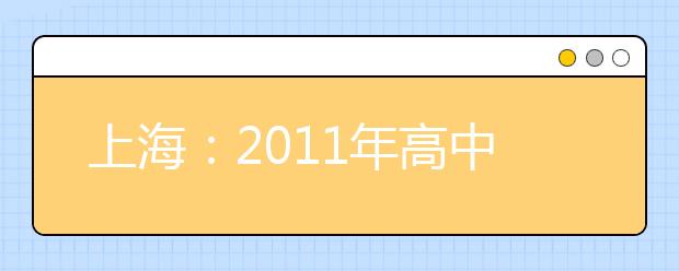 上海：2011年高中学生化学竞赛（“华理－化工杯”）规程 