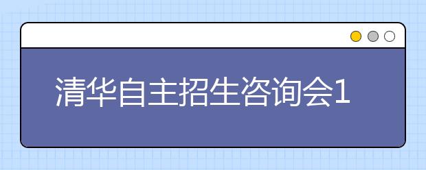 清华自主招生咨询会11日福州举行 最高可降60分录取