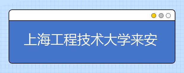 上海工程技术大学来安徽省“招飞” 限男生共15个名额 