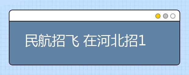 民航招飞 在河北招100名男性飞行员 