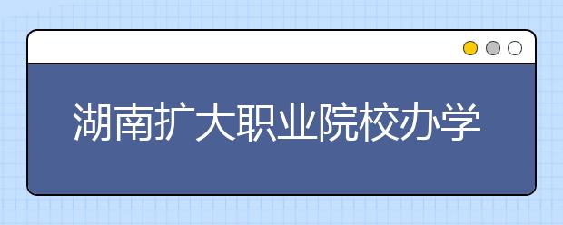 湖南扩大职业院校办学自主权 探索建立“学分银行” 