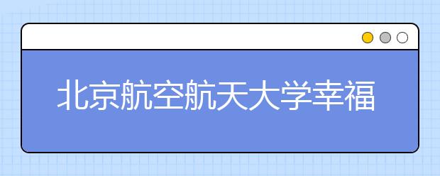 北京航空航天大学幸福航空有限责任公司2012年安徽省招飞简章