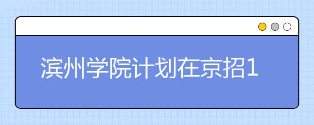 滨州学院计划在京招10名飞行学员