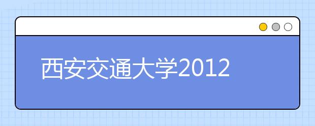 西安交通大学2012年“少年班”招生简章 