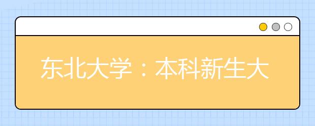 东北大学：本科新生大学生活第一课院士作启蒙