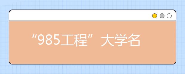 “985工程”大学名单