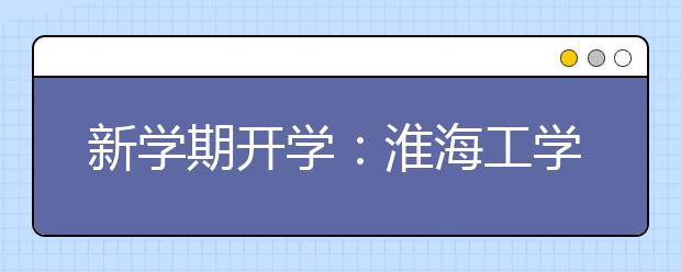 新学期开学：淮海工学院“原价餐”学生受欢迎