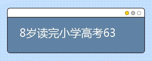 8岁读完小学高考635分 武汉大学最小新生14岁