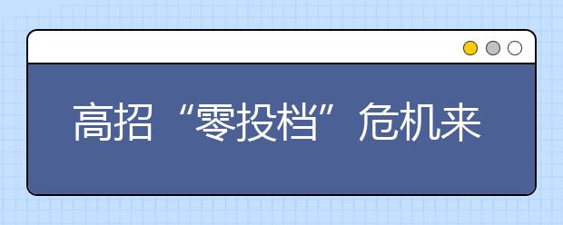 高招“零投档”危机来袭 弱势院校喊“饿”