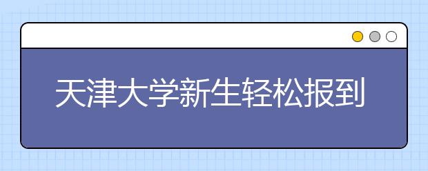 天津大学新生轻松报到 低龄大学生成新亮点