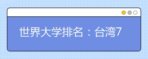 世界大学排名：台湾7所高校跻身500强