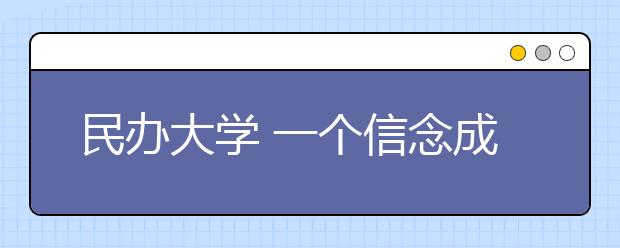 民办大学 一个信念成就一个人一生的路