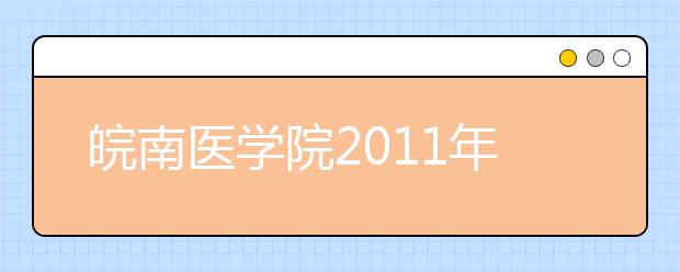 皖南医学院2011年普招录取结束省外生源充足