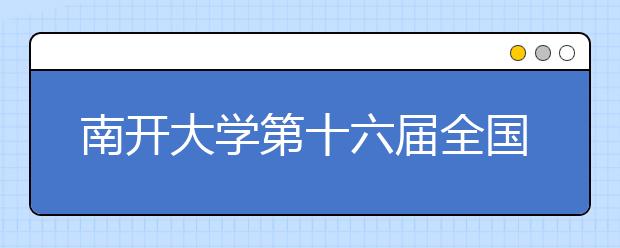 南开大学第十六届全国高中数学夏令营结束 20人获明年自主招生考试资格