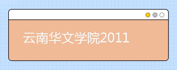 云南华文学院2011年招生工作圆满完成