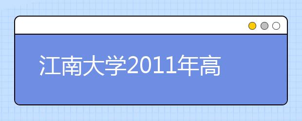江南大学2011年高考招生录取结果查询