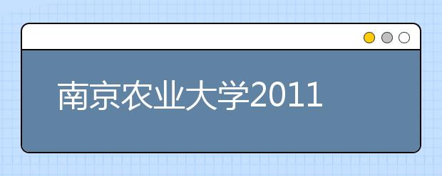 南京农业大学2011年高考招生录取结果查询