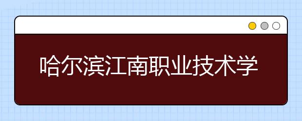 哈尔滨江南职业技术学院 标准化学生公寓 学生理想的生活空间