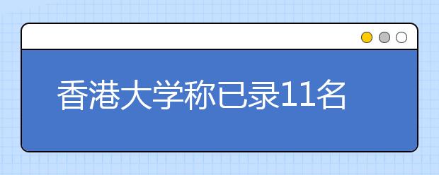 香港大学称已录11名内地高考头名 比去年增1倍 