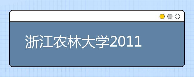 浙江农林大学2011年本科招生有变化