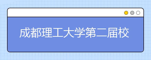 成都理工大学第二届校园开放日