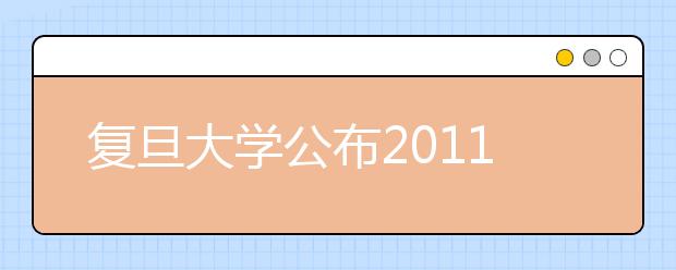 复旦大学公布2011在浙统招计划 文科25人理科37人