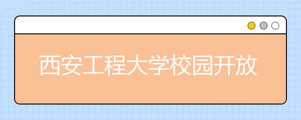 西安工程大学校园开放日暨2011年高考咨询会公告