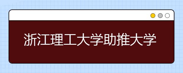 浙江理工大学助推大学生成长计划