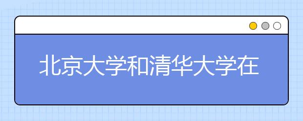 北京大学和清华大学在山东省招生计划“缩编” 