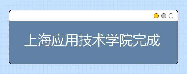 上海应用技术学院完成2011年特殊教育招生考试工作