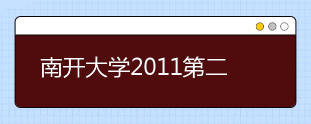 南开大学2011第二届全国中学生医学夏令营招生简章