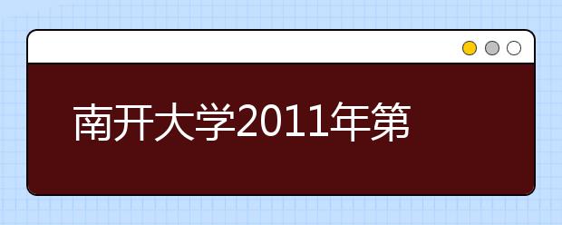 南开大学2011年第三届全国中学生哲学夏令营(文理兼收) 