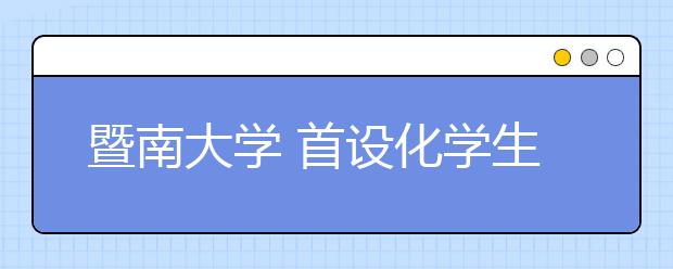 暨南大学 首设化学生物学创新班