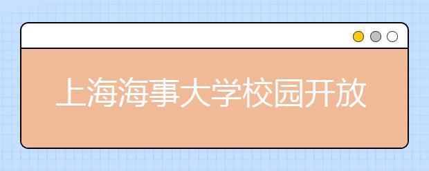 上海海事大学校园开放日16日举行 