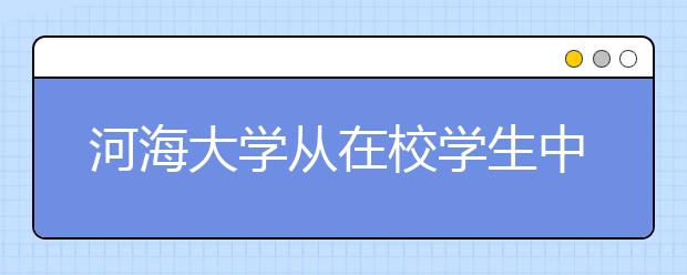 河海大学从在校学生中选拔海军国防生