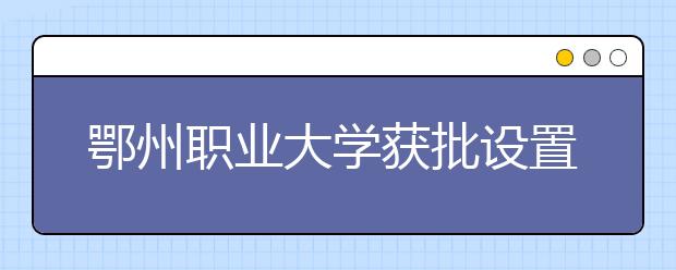 鄂州职业大学获批设置高尔夫球童专业今年招生 