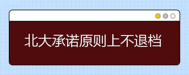 北大承诺原则上不退档 北京尖子生满足报考志愿 