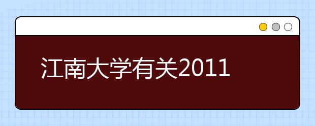 江南大学有关2011年校考合格证寄发的通知 