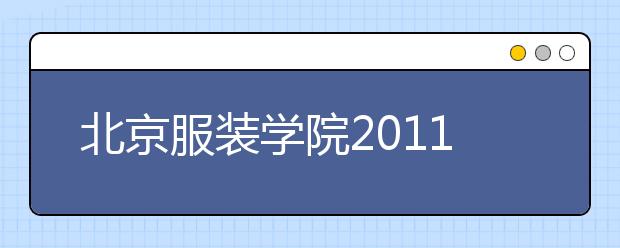 北京服装学院2011年艺术类专业考试各专业（方向）合格分数线 