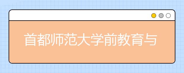 首都师范大学前教育与小学教育专业16、17日面试 