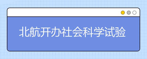 北航开办社会科学试验班