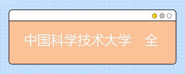 中国科学技术大学　全校设11个英才班 