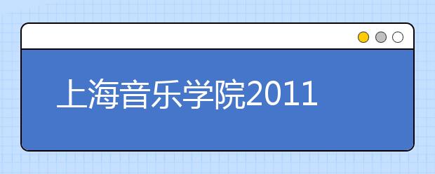 上海音乐学院2011年招收内地新疆高中班招生简章 