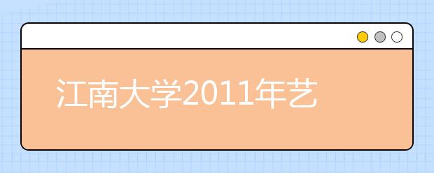 江南大学2011年艺术考试成绩查询开通 